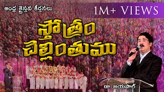 స్తోత్రం చెల్లింతుము  Dr Jayapaul  Telugu Christian Song [upl. by Nahum80]