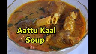 Aattu Kaal Soup  ஆட்டு கால் சூப்  Goat Leg Soup Recipe  Lamb Leg Soup [upl. by Meggi]