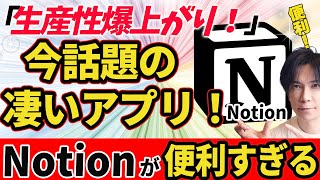 【凄いアプリ！】今話題のNotionが便利すぎる！Taiki流使い方をご紹介します！ [upl. by Htiffirg559]