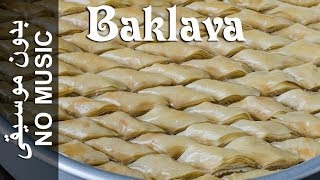 Baklava  NO MUSIC version Baqlaawe بقلاوة [upl. by Cantu925]