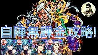 【モンスト】超絶廻・イザナミ廻❗自陣無課金攻略❗❗ [upl. by Neemsay333]