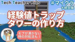 マイクラの経験値トラップタワーの作り方！モブが湧かないときの対処法もご紹介 [upl. by Aneekat]