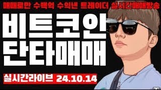 비트코인 실시간 개인매매화면 CCTV 소소하게 300개 비트롱만잡아볼게요 [upl. by Calen]