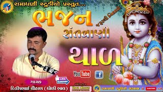 Thaal  થાળ  Dilipbhai chauhan  દિલીપભાઈ ચૌહાણ  bhajan  santvani  ભજન  સંતવાણી સરવાળ sarval [upl. by Nonah]