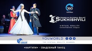 Сухишвили  quotКартулиquot  Свадебный танец Sukhishvili LIVE VR 360 Georgian national ballet [upl. by Theodora]