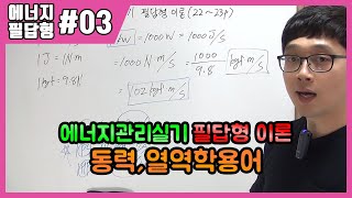 에듀강닷컴제3강 동력열역학 용어정리2223p에너지관리실기 필답형 이론기능사산업기사기능장 공통 [upl. by Tedda]