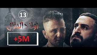 Wlad Hlal  Épisode 13  Ramdan 2019  أولاد الحلال  الحلقة 13 الثالثة عشر [upl. by Moncear]