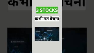 3 Stock कभी मत बेचना  How to Select Best Stocks for Investmen stocks reels trading reels short [upl. by Erdnassac603]