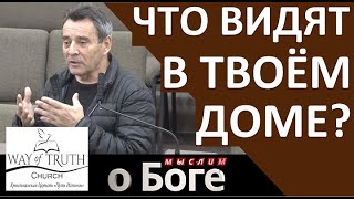 quotЧто видят в твоём домеquot  quotМыслим о Богеquot  Пример из проповеди  Церковь quotПуть Истиныquot [upl. by Lady552]