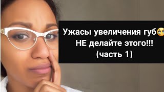 Филлеры и контурная пластикапоследствия инъекций и ОСЛОЖНЕНИЯ УВЕЛИЧЕНИЯ ГУБ гиалуроновой кислотой [upl. by Mcloughlin]