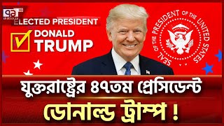 হ্যারিসকে ফুঁ দিয়ে উড়িয়ে দিলো ট্রাম্প হলেন যুক্তরাষ্ট্রের ৪৭তম প্রেসিডেন্ট  Donald TrumpEkattorTV [upl. by Aisiram323]