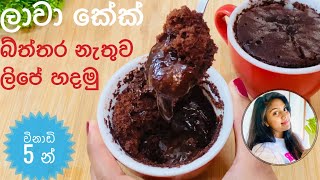 ✔️ No egg No oven Chocolate Lava Cake Recipe ලාවා කේක් How to Make Molten Chocolate Lava Cake❤️ [upl. by Anura]