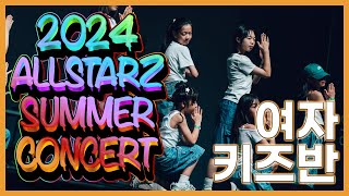 2024 올스타즈 썸머 콘서트 여자 키즈반  민하 여자 키즈반  올스타즈댄스학원 [upl. by Joris]