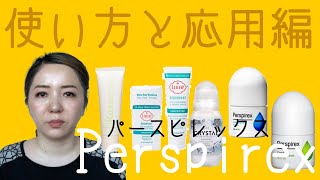 Perspirex パースピレックス 正しい使い方と応用編 ワキ汗ampニオイ対策 [upl. by Anialam]