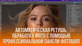 АВТОМАТИЧЕСКАЯ РЕТУШЬ ОБРАБОТКА ФОТО С ПОМОЩЬЮ ПРОФЕССИОНАЛЬНОЙ ПАНЕЛИ ДЛЯ РЕТУШИ В ФОТОШОП [upl. by Annia595]