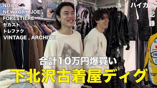 【古着ディグ】古着ディグのつもりが気づけば総額10万円の爆買いをしていた【下北沢】 [upl. by Tham228]