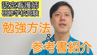 【研修学校に受験】認定看護師になるためにした勉強方法と参考書紹介 [upl. by Cacilia]