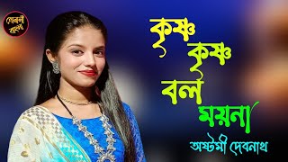 কৃষ্ণ কৃষ্ণ বল ময়না রাধা রাধা বল  অষ্টমী দেবনাথ  Krishna Krishna Bol Moyna  Ashtami Debnath [upl. by Sirron]