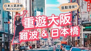 重遊大阪 難波amp日本橋｜日本人氣便宜衣物品牌Workman｜發現勇者鬥惡龍LAWSON 動漫週邊推介｜獅子頭形狀神社 feat Surfshark 日本旅遊 大阪 在日香港人 [upl. by Zerline]