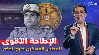 جنرالات السيسي من المناصب للبيجاما  أسرار الإطاحة [upl. by Remo]