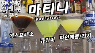 커피오이파인애플amp생강으로 마티니 만드는 법 Vodka Martini 레시피 Variation [upl. by Merchant]