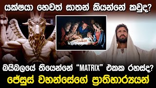 යක්ෂයා හෙවත් සාතන් කියන්නේ කවුද  Who is the Satan [upl. by Nicole]