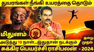 மிதுனம் அடுத்து 19 நாள்இதுதான் நடக்கும் Mithunam  Mithunarasi  Rasipalan  Jothidam [upl. by Byrann]