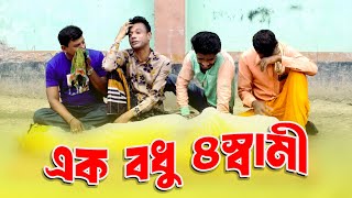 Mojiborer 1 Bodhu 4 Shami New Comedy Video 2024 by Mojibor amp Badsha [upl. by Tiffy610]