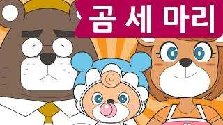 Korean Childrens Song  Three Bears  곰 세 마리  ForKids [upl. by Won]