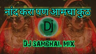 Nad Kara pan aamcha kuth नांद करा पण आमचा कुठ dj song remix in halgi [upl. by Turtle607]