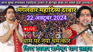 Divya Darbar Bageshwar Dham Live 22 अक्टूबर 2024 दिव्य दरबार बागेश्वर धाम लाइवBageshwar Dham Sarkar [upl. by Minta]