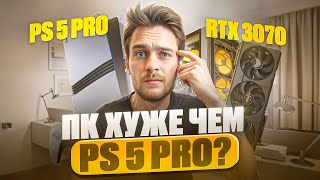 PS5 Pro или ПК на RTX 3070 за 80к  100к или 80к [upl. by Sanjay]