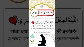 দোয়া কবরে নূরের আলো। [upl. by Hareemas]