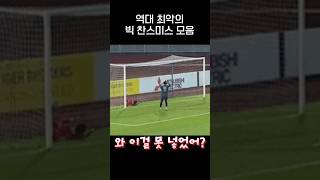 이걸 못넣어 역대급 아쉬운 축구 Miss들gif [upl. by Lleira73]