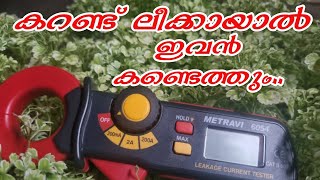 leakage Clamp Meter Metravi 6054  how to find leakage Current Malayalam  Metravi 6054 [upl. by Joses]