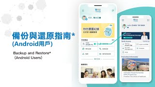 醫健通eHealth App  備份與還原指南Android 用戶 Backup and Restore Android Users [upl. by Htiek]