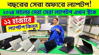 ১২৯০০ টাকায় 9th Gen ল্যাপটপ😱🔥Laptop Price In Bangladesh 2024  Used Laptop Price In Bangladesh [upl. by Arua]