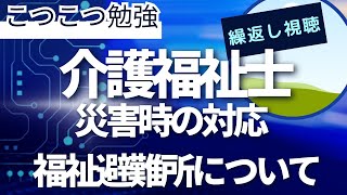 介護福祉士国家試験対策 災害時の対応 福祉避難所について [upl. by Tonie997]