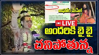 అందరికి బై బై చనిపోతున్న అఘోరి మెసేజ్  Aghori Shocking Message To Guruji  Aghori Latest News [upl. by Odnomra]