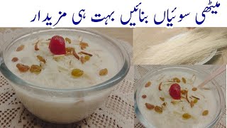 Sawaiyan recipe How to make milk sawaiyan Kum time me bnaen tasty sawaiyan [upl. by Renckens]