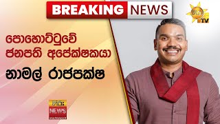 🔴 Breaking News  පොහොට්ටුවේ ජනපති අපේක්ෂකයා නාමල් රාජපක්ෂ  Hiru News [upl. by Ahsieni642]