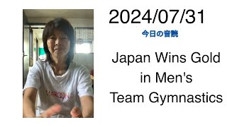 20240731 Japan Wins Gold in Mens Team Gymnastics [upl. by Osborne]