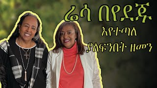 የዶር ሰላም አክሊሉ ወርቃማ ጉዞ [upl. by Claudio]