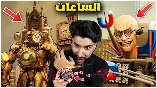 شاهدت جميع مقاطع راس الساعة وانصدمت مما حصل 😳  skibidi toilet multiverse [upl. by Lavud]