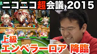 【アニモン】激闘！エンペラーロア 上級にマックスむらいが挑戦！【ニコニコ超会議2015】 [upl. by Boehike116]