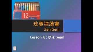 珠寶禪繞畫 Zen Gem Lesson 8  珍珠 pearl [upl. by Namdor]