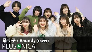 踊り子  Vaundy cover [upl. by Sixele]