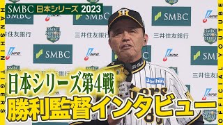 【日本シリーズ】日本シリーズ第4戦の 岡田彰布 監督 勝利監督インタビューをお届けします！SMBC日本シリーズ [upl. by Ssilb]