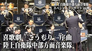 喜歌劇「こうもり」序曲 陸上自衛隊中部方面音楽隊スペシャルコンサート in 堺 [upl. by Rez642]