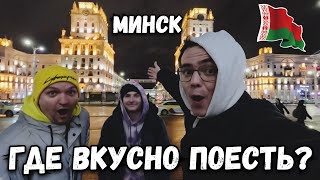 Минск Тревл влог продолжается Где найти самую вкусную еду [upl. by Aerdnek179]